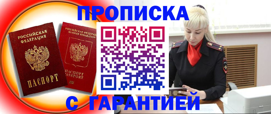 прописка 2025 в Балаково