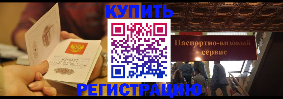 временная регистрация законно в Балаково